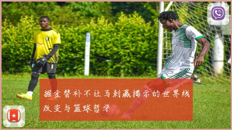 掘金替补不让马刺赢揭示的世界线改变与篮球哲学