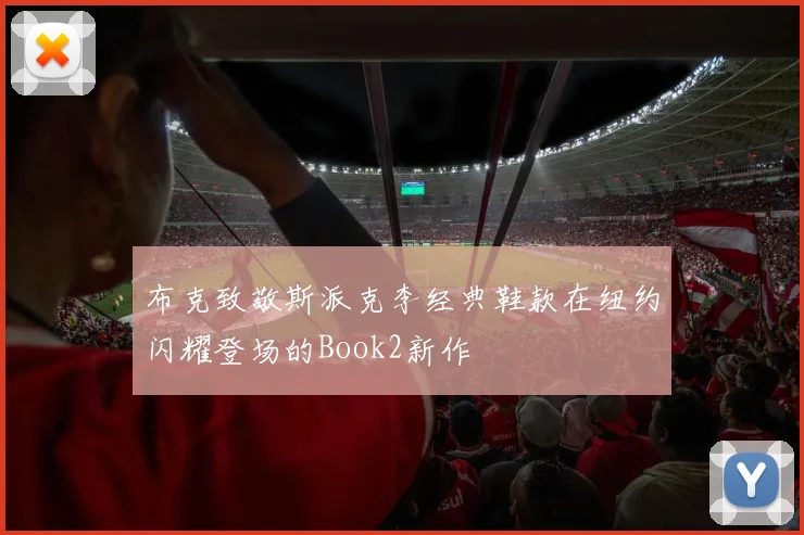 布克致敬斯派克李经典鞋款在纽约闪耀登场的Book2新作