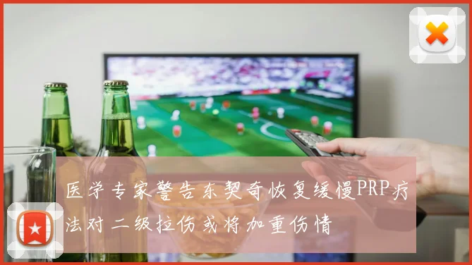 医学专家警告东契奇恢复缓慢PRP疗法对二级拉伤或将加重伤情
