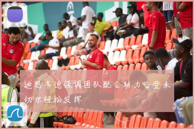 迪恩韦德强调团队配合助力哈登米切尔轻松发挥