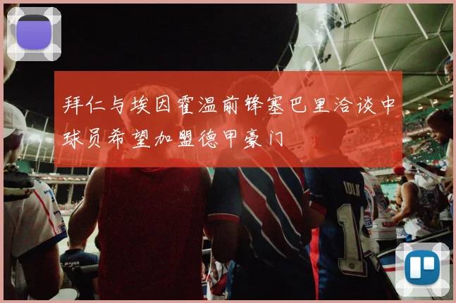 拜仁与埃因霍温前锋塞巴里洽谈中球员希望加盟德甲豪门