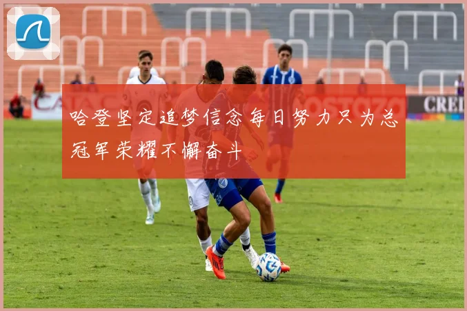 哈登坚定追梦信念每日努力只为总冠军荣耀不懈奋斗