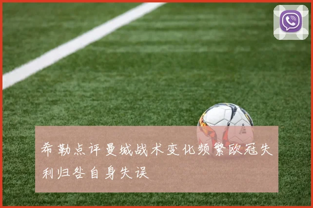希勒点评曼城战术变化频繁欧冠失利归咎自身失误