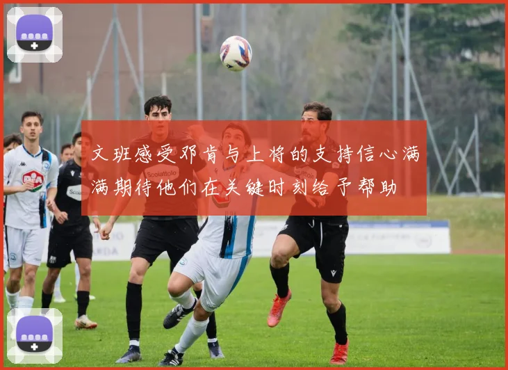 文班感受邓肯与上将的支持信心满满期待他们在关键时刻给予帮助