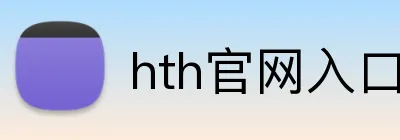 hth官网入口 Logo