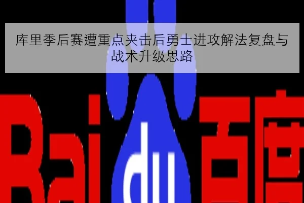 库里季后赛遭重点夹击后勇士进攻解法复盘与战术升级思路